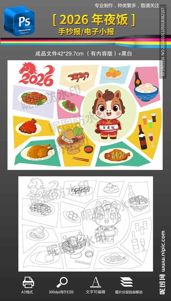 除夕年夜饭马年春节小报手抄报