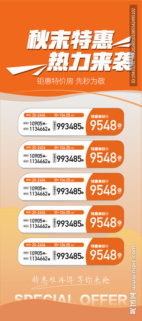 秋末特惠热力来袭特惠一口价海报