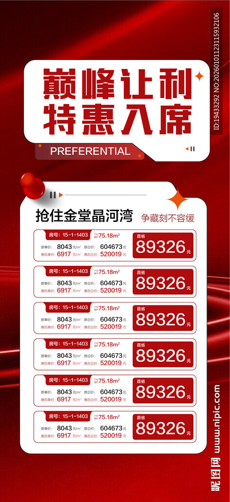 巅峰让利特惠入席特惠一口价海报