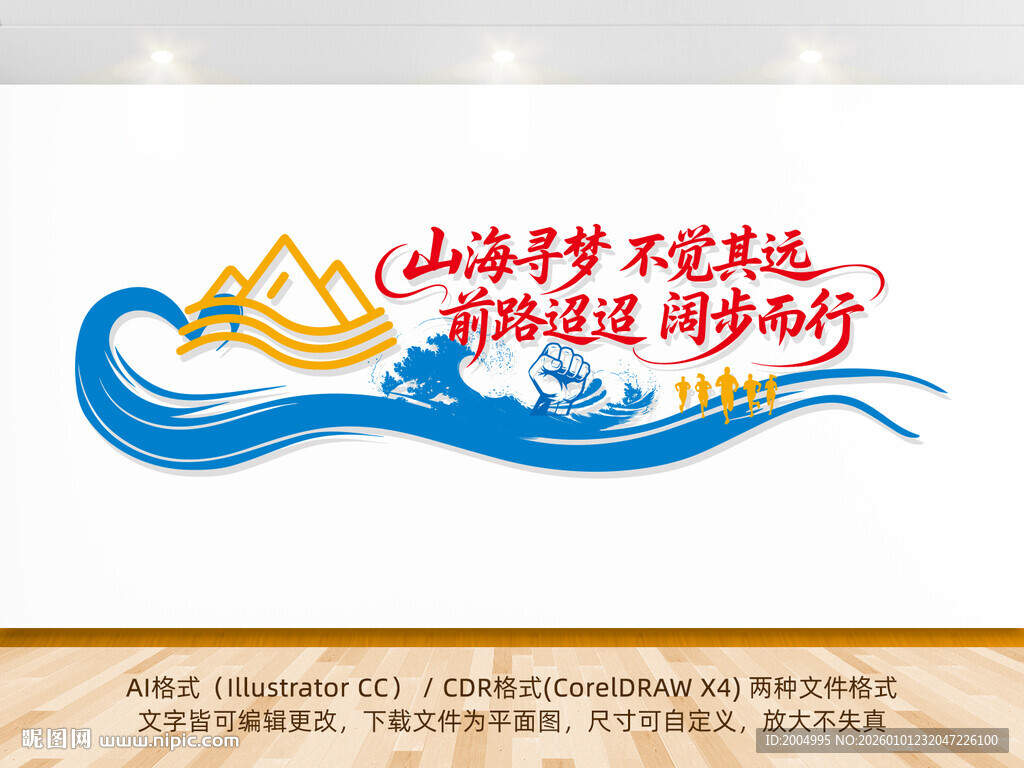 山海寻梦不觉其远励志标语文化墙