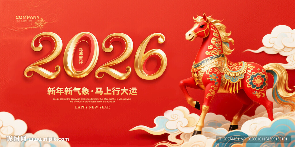 2026龙年祥瑞马主题贺图