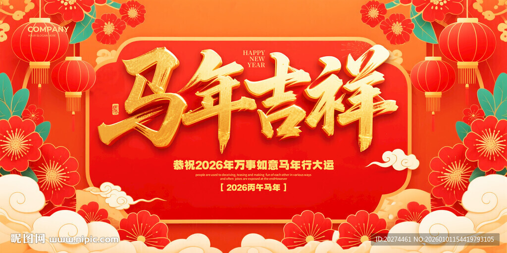 马年吉祥喜庆海报背景