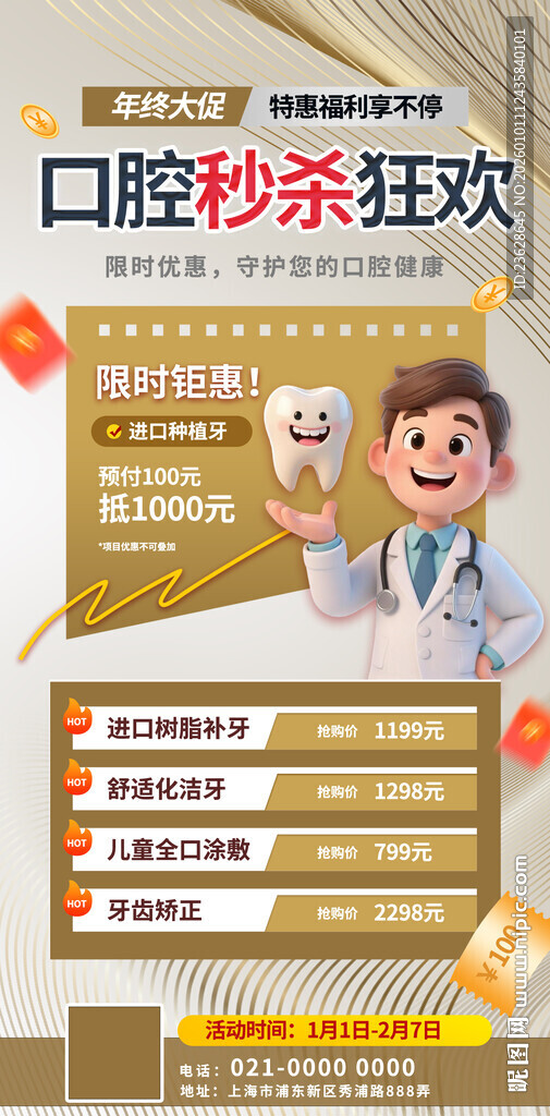 口腔秒杀狂欢优惠活动