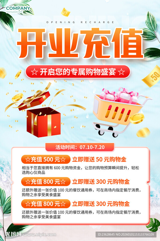 开业充值优惠活动海报