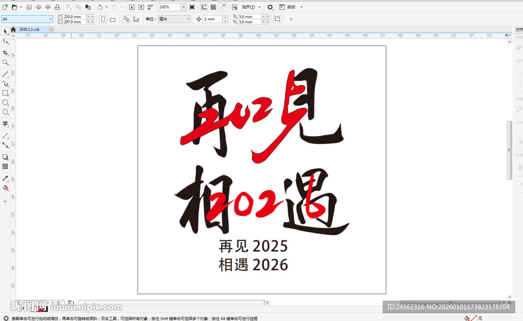 再见2025相遇2026 艺术