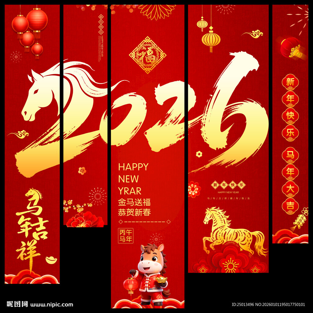 2026马年吊旗挂布
