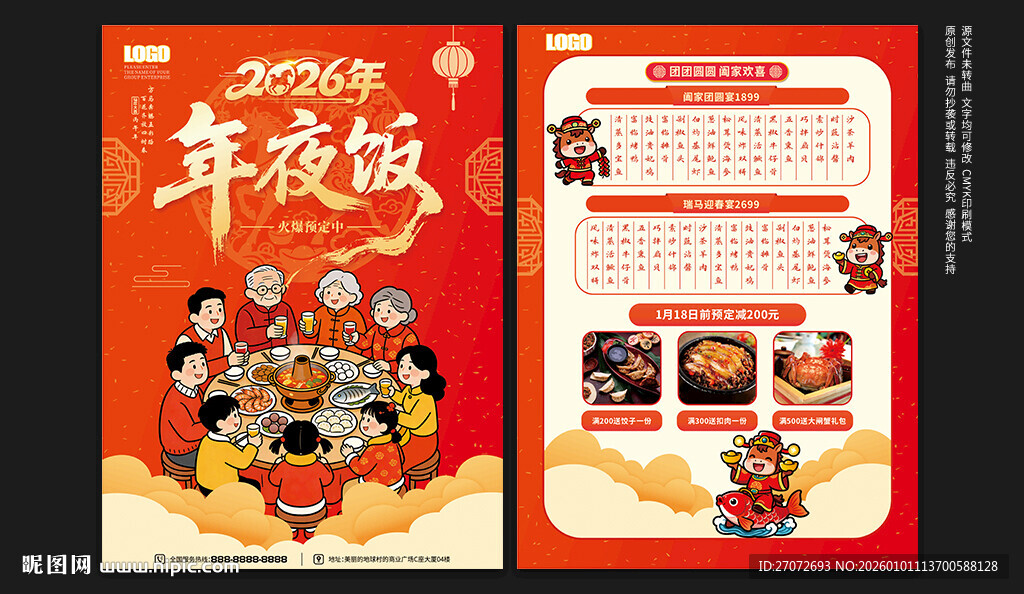 年夜饭宣传单