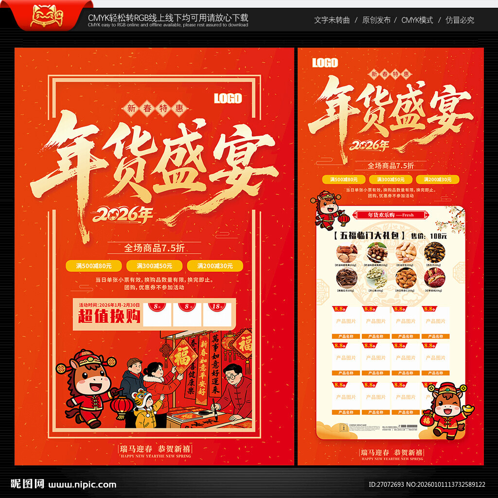 年货节海报