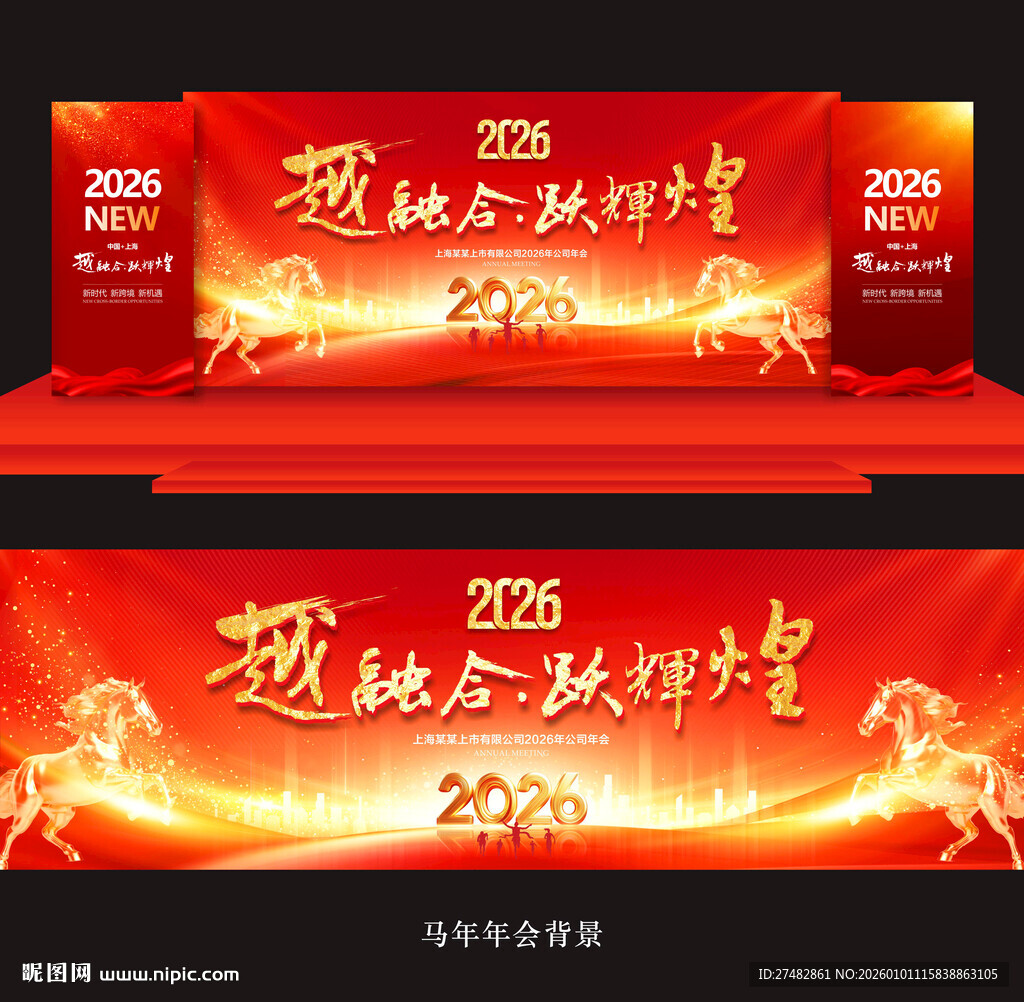 2026马年年会舞台背景