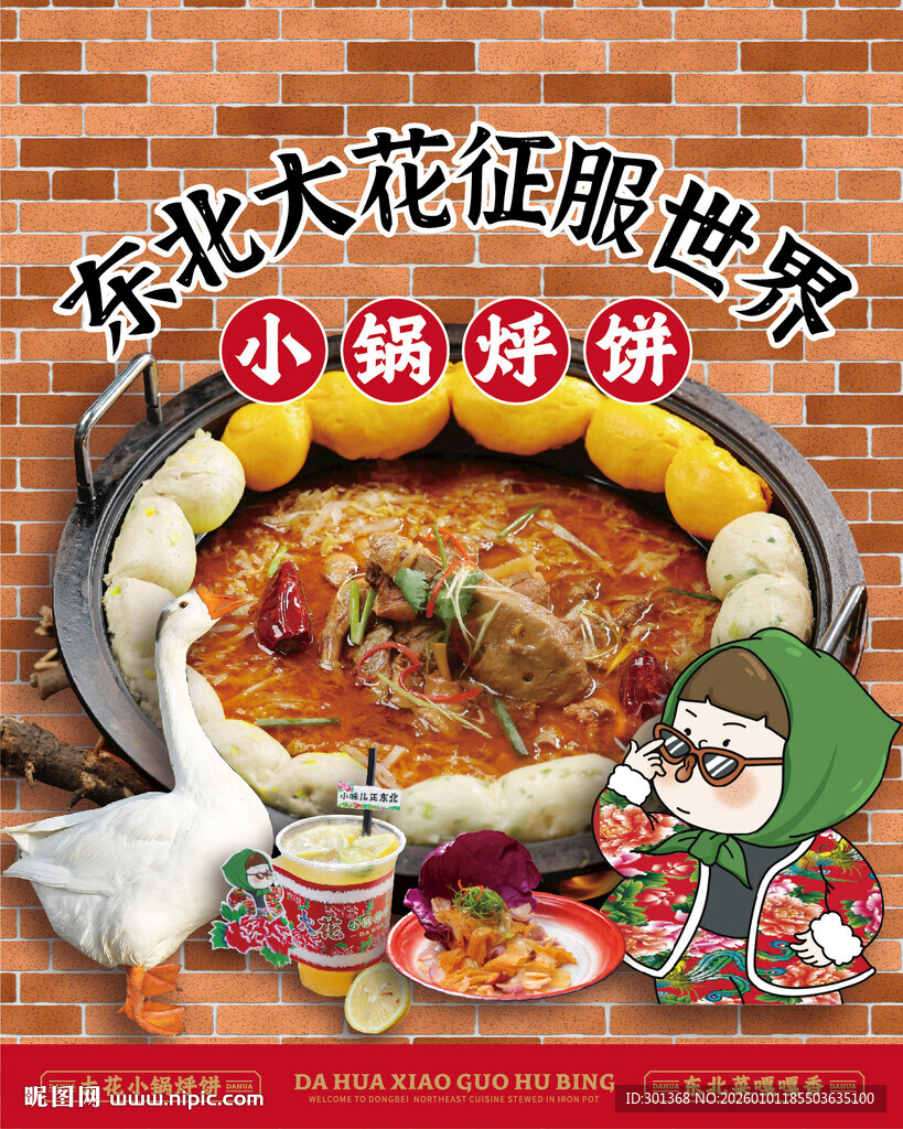 东北大花炖菜氛围感海报