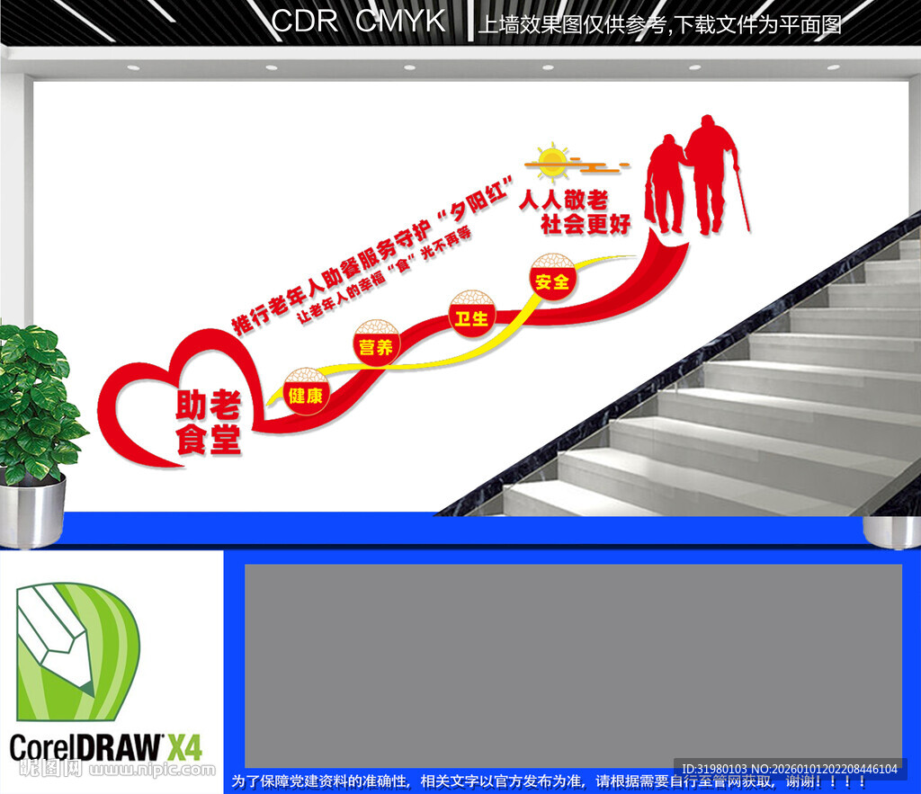 老年人助餐服务楼梯文化墙