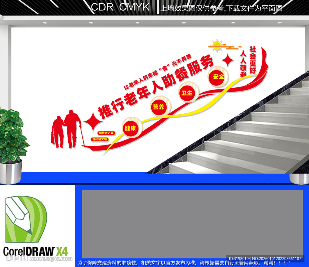 老年人助餐服务楼梯文化墙