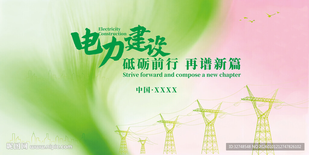 电力建设开启新篇海报主视觉