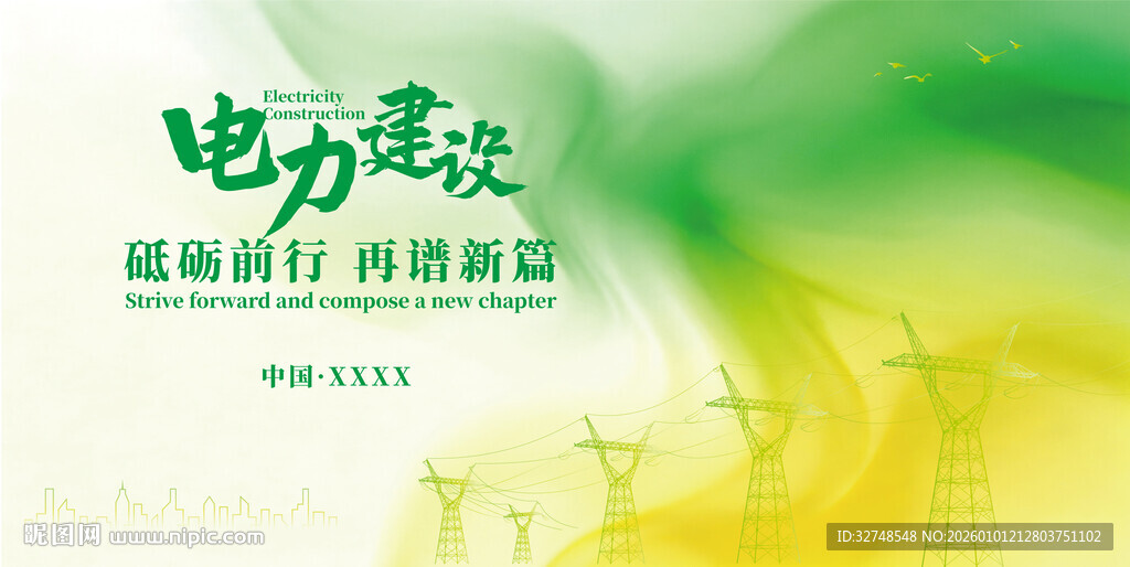 电力建设宣传海报设计