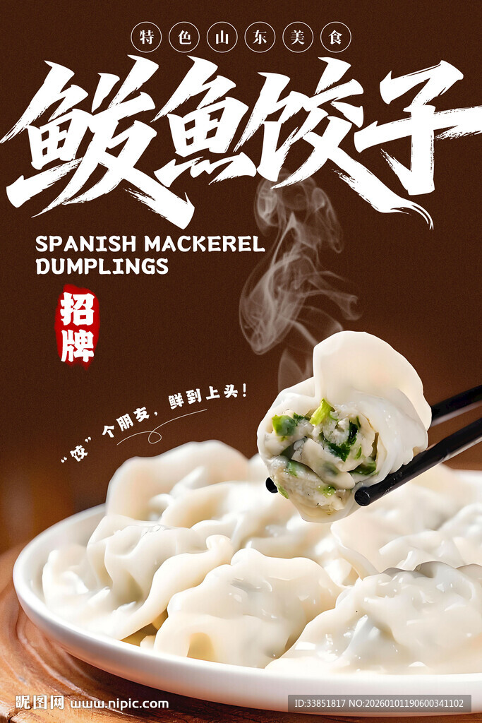鲅鱼饺子