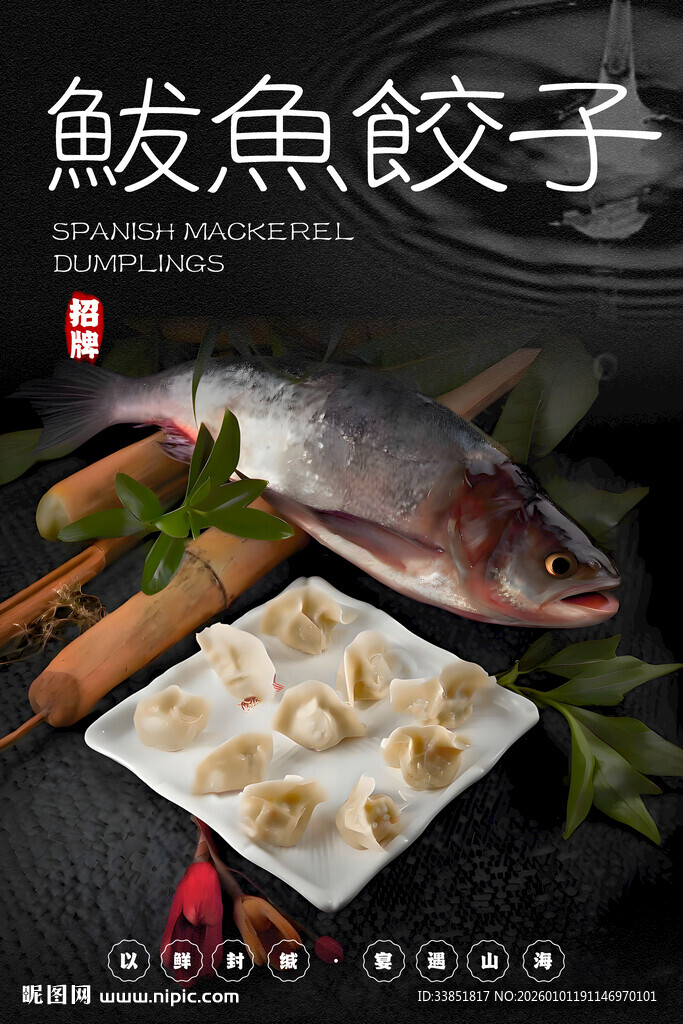 鲅鱼饺子 
