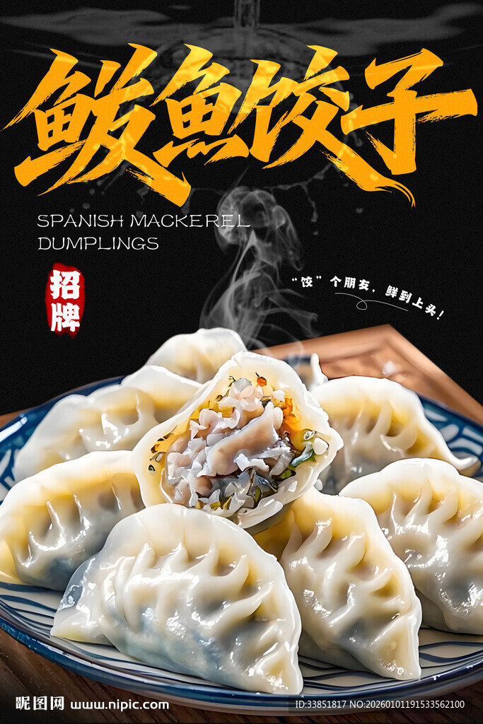 鲅鱼饺子 