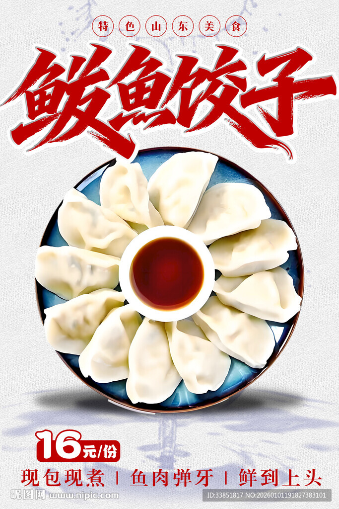 鲅鱼饺子 