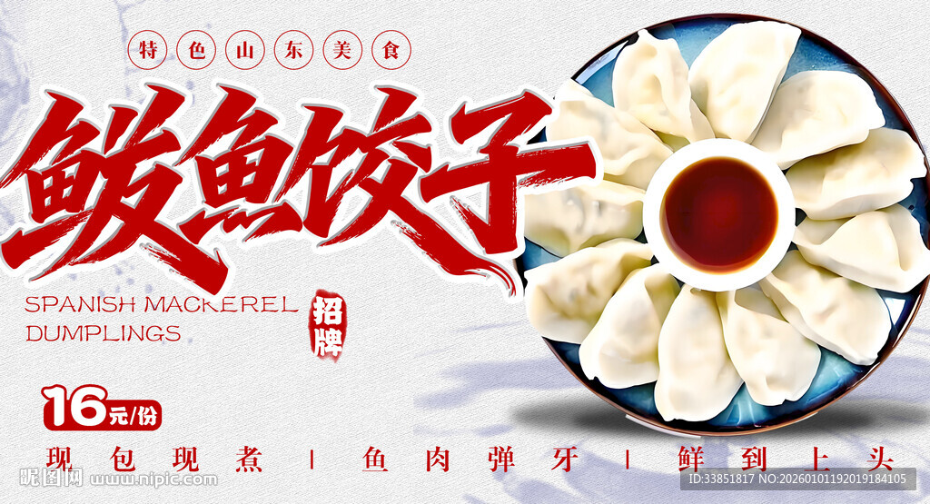 鲅鱼饺子 