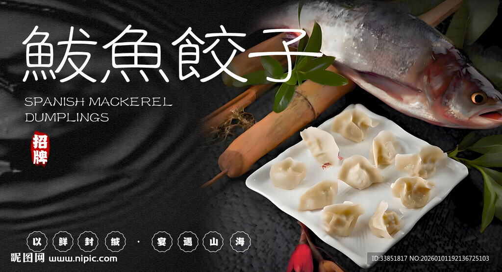 鲅鱼饺子