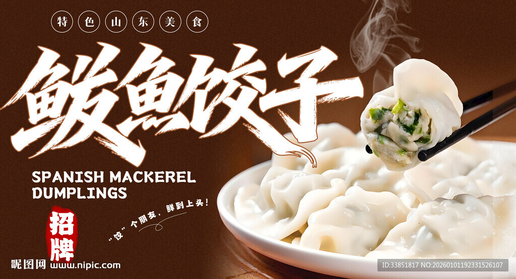 鲅鱼饺子