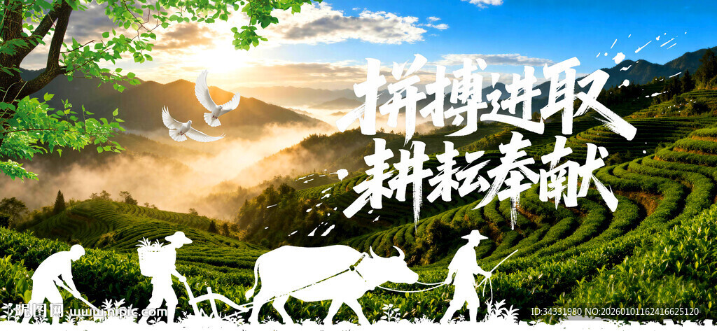 拼搏进取耕耘奉献农耕文化