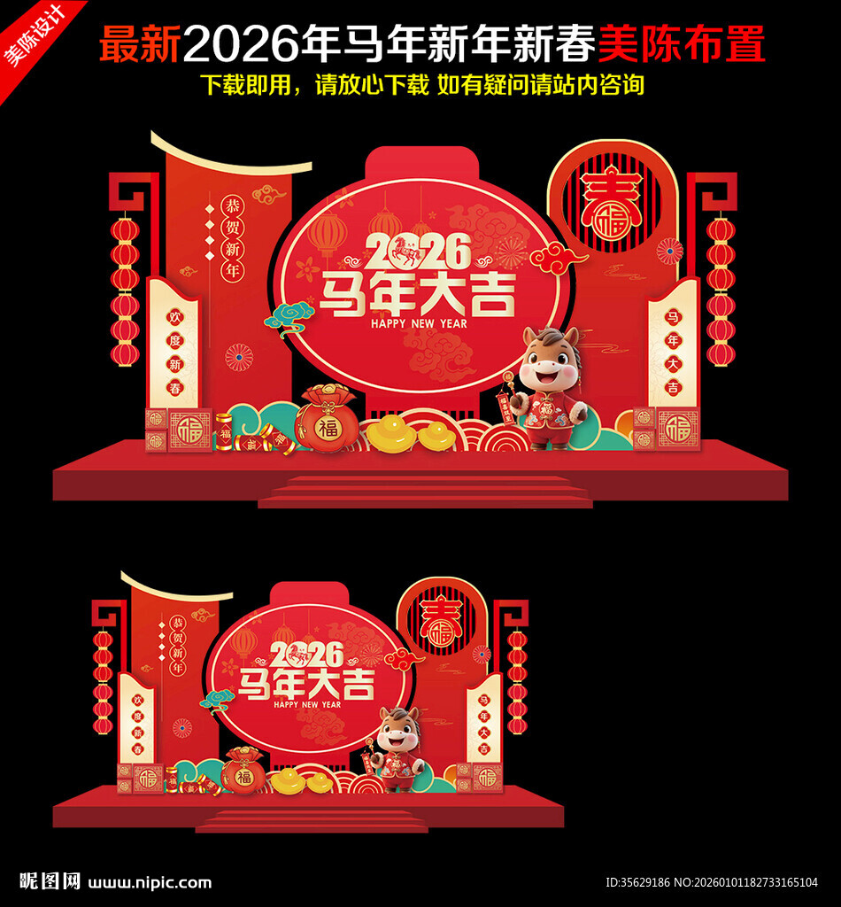 2026马年布置