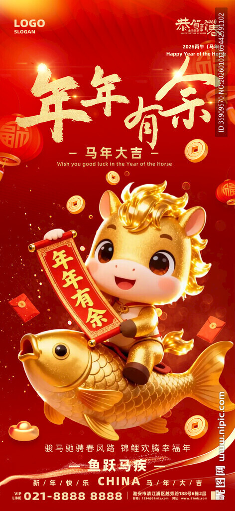 2026年马年红色大气年年有余
