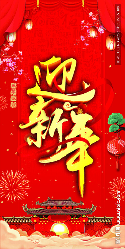 喜庆迎新年海报
