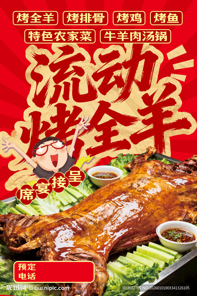 流动烤全羊海报含字体