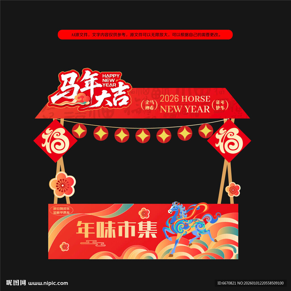 2026年马年摊位市集