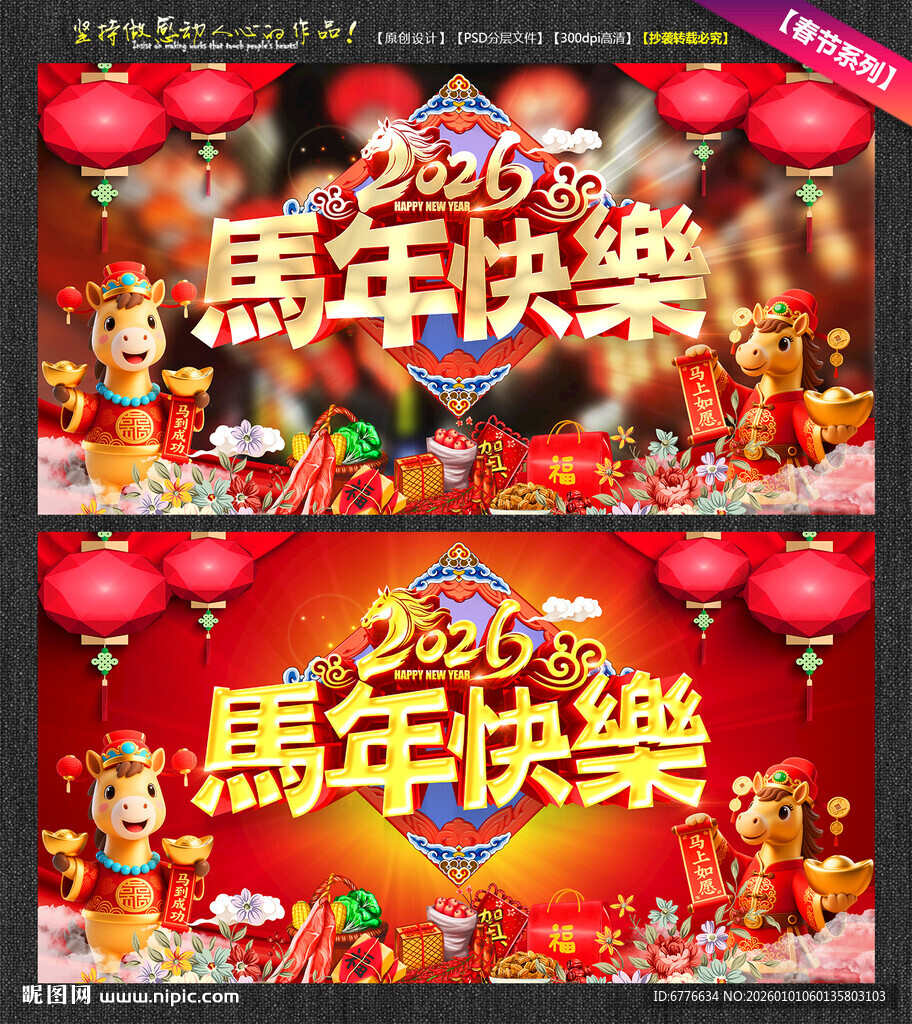 2026年马年快乐新年促销海报