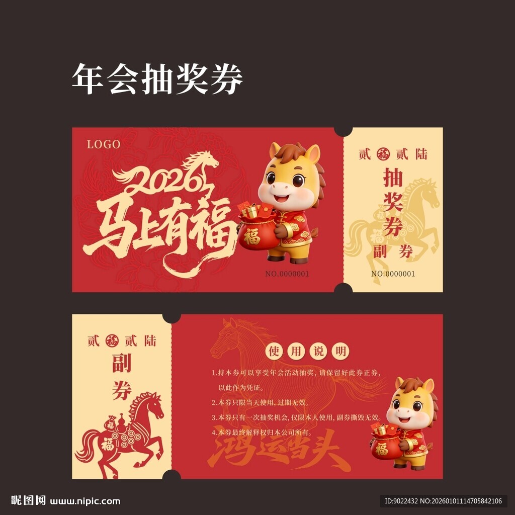 年会抽奖券