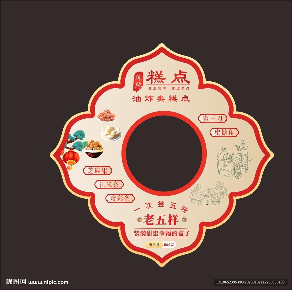 中式糕点老五样