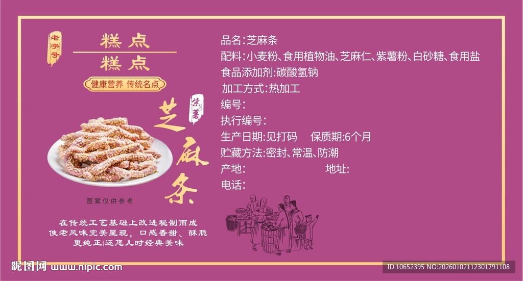 紫薯芝麻条糕点