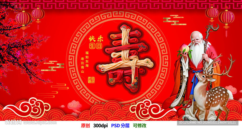 寿星画 生日祝寿 