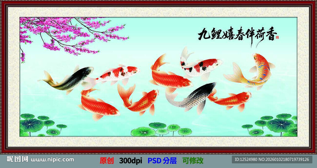 九鱼图中式装饰画