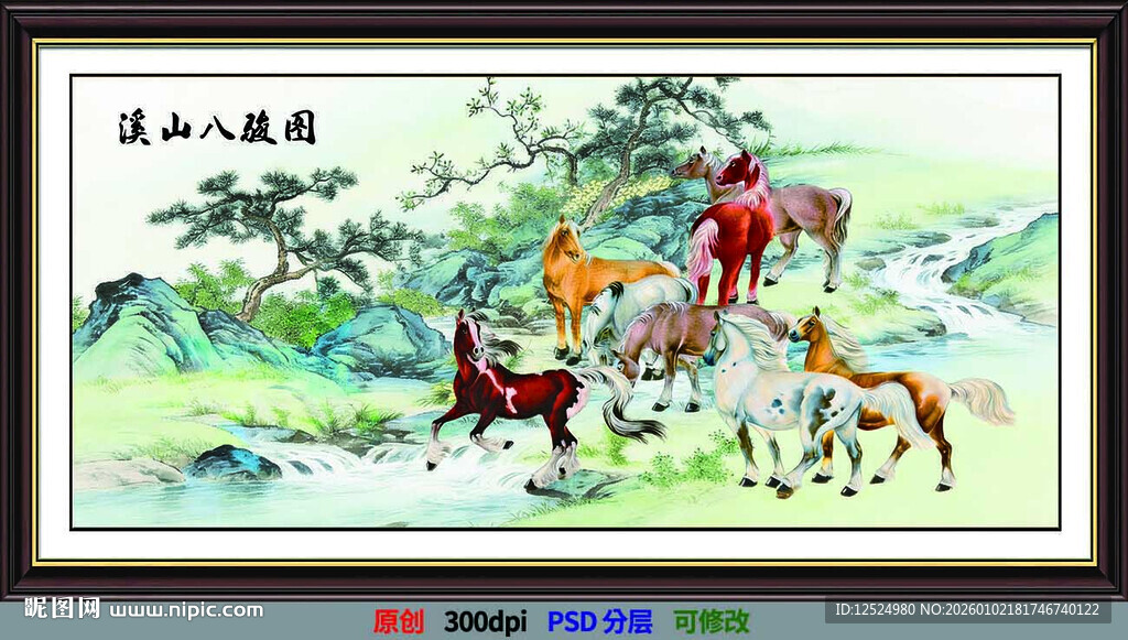 溪山八骏图