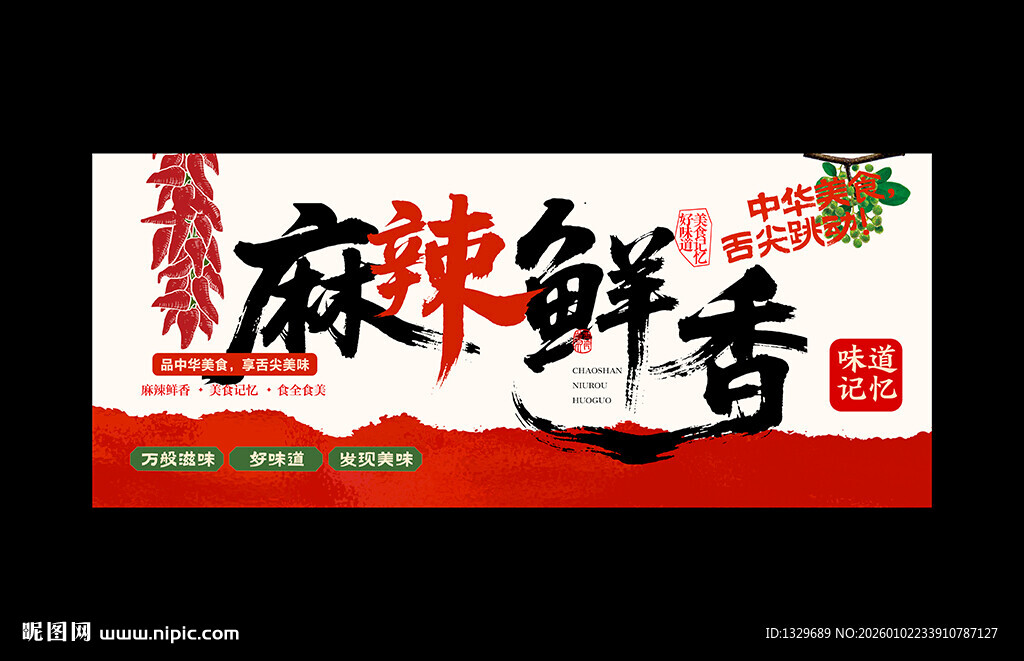 麻辣鲜香