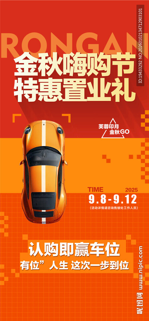 金秋嗨购节特惠置业礼车位一口价