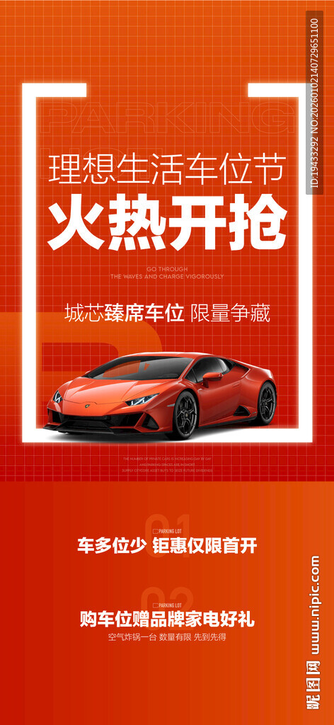 理想生活车位节火热开抢热销海报