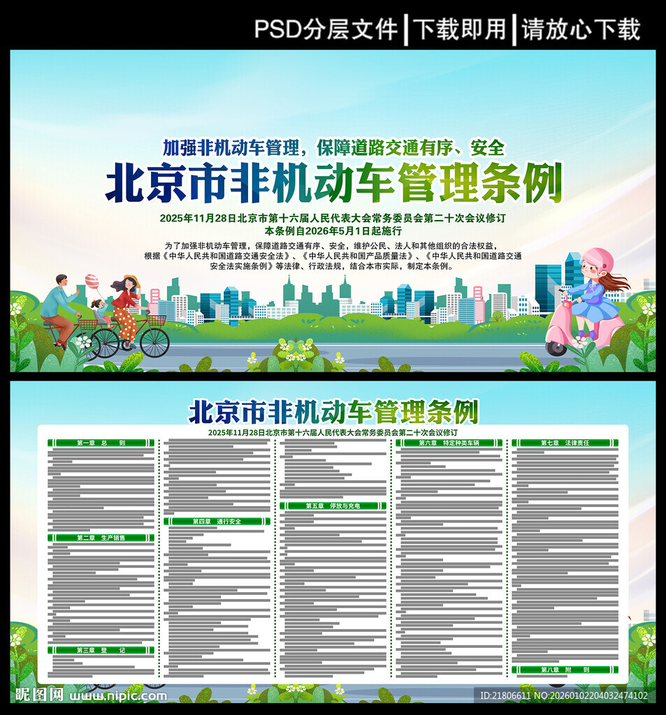 北京市非机动车管理条例