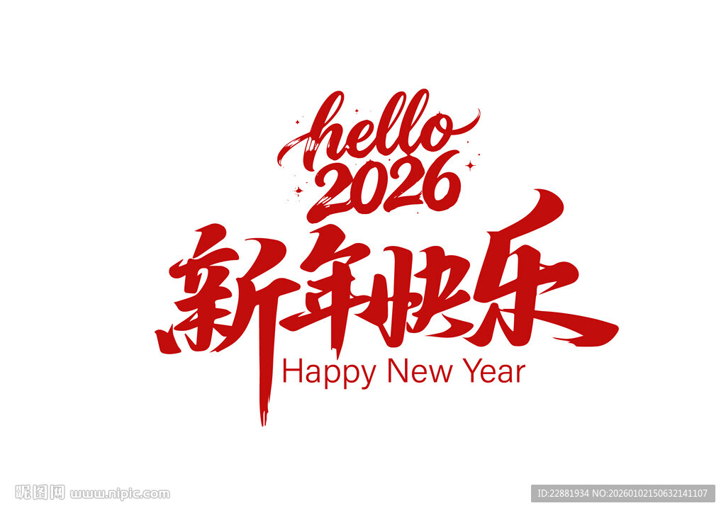 新年快乐艺术创意字