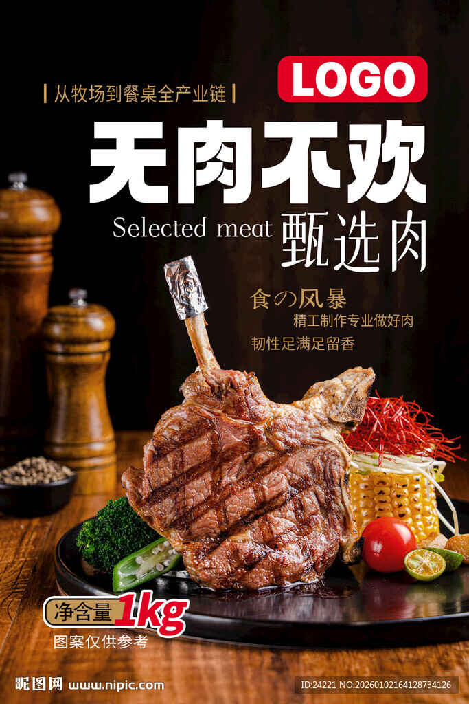 无肉不欢的甄选美味