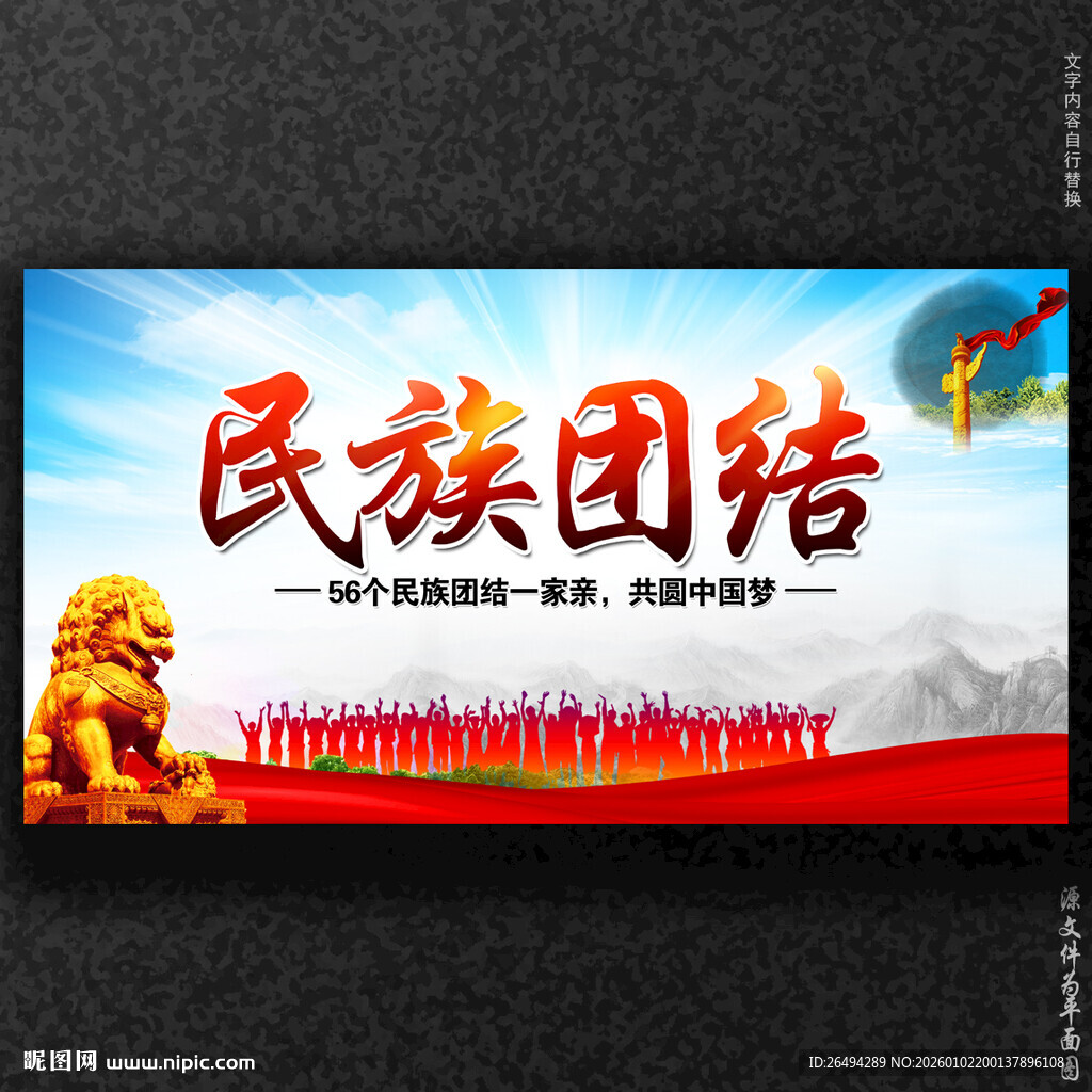 民族团结