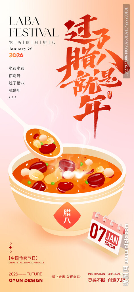 腊八节节日海报