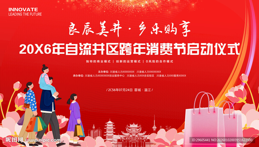 跨年消费节展板