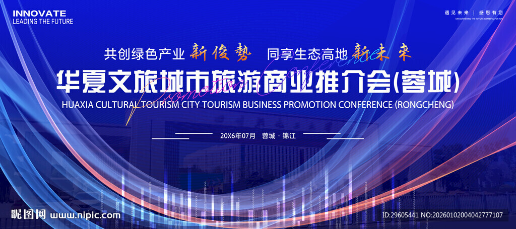 城市旅游商业推介会