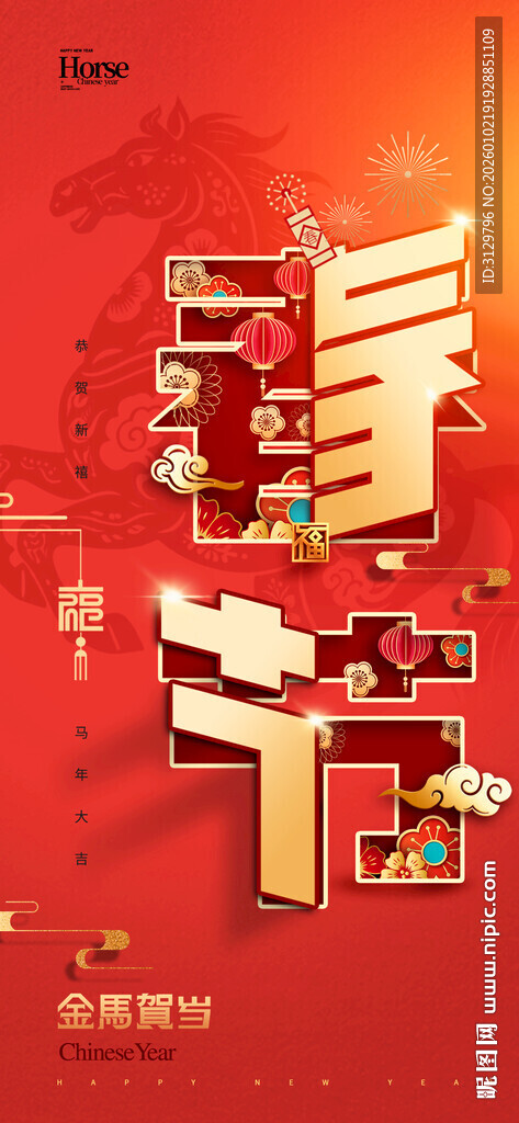 喜庆春节立体字海报