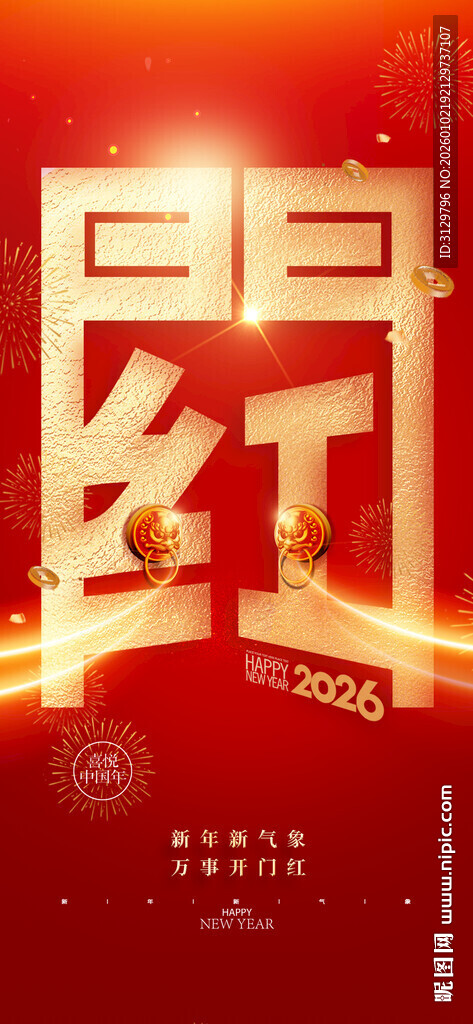 开门红海报设计